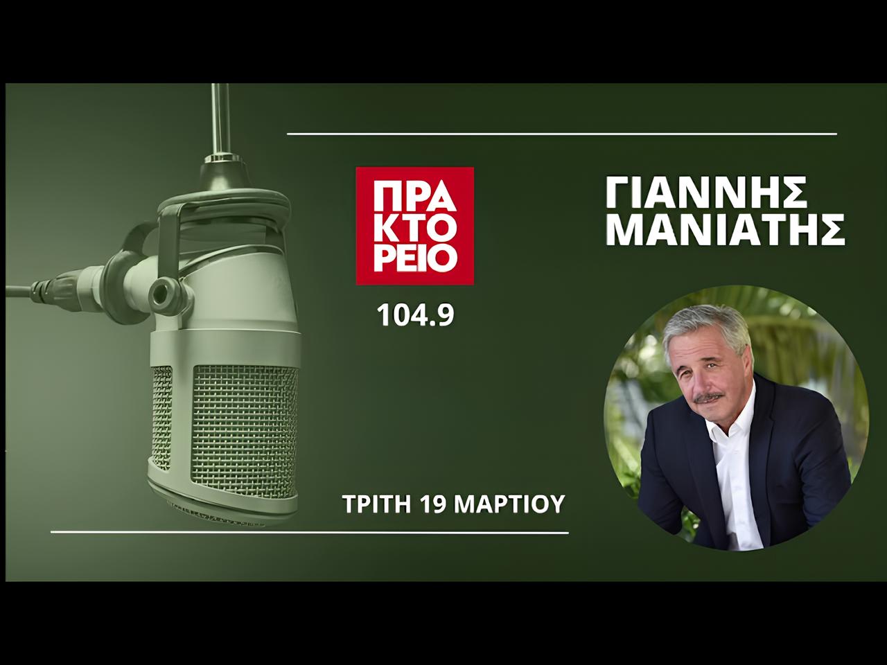 Συνέντευξη στο Αθηναϊκό Πρακτορείο 104,9 fm (19.03.2024)