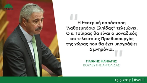 Γ. Μανιάτης: «Η θεατρική παράσταση "Λαθρεμπόριο ελπίδας" τελειώνει»