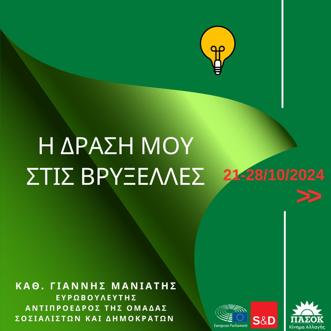 Ευρωκοινοβούλιο και πολιτικές μου παρεμβάσεις από 21-28/10/2024