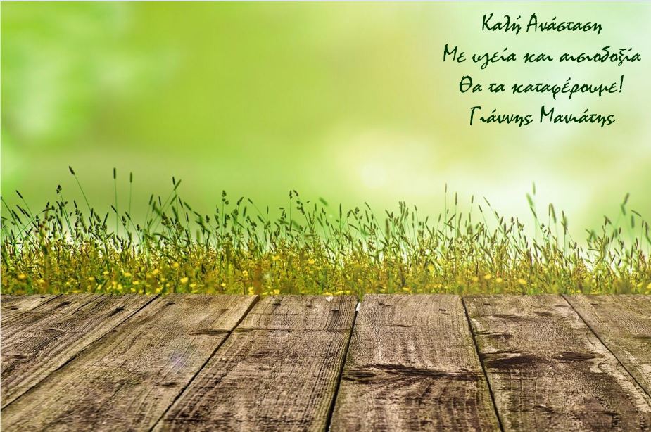 Ευχές Γιάννη Μανιάτη (2020)