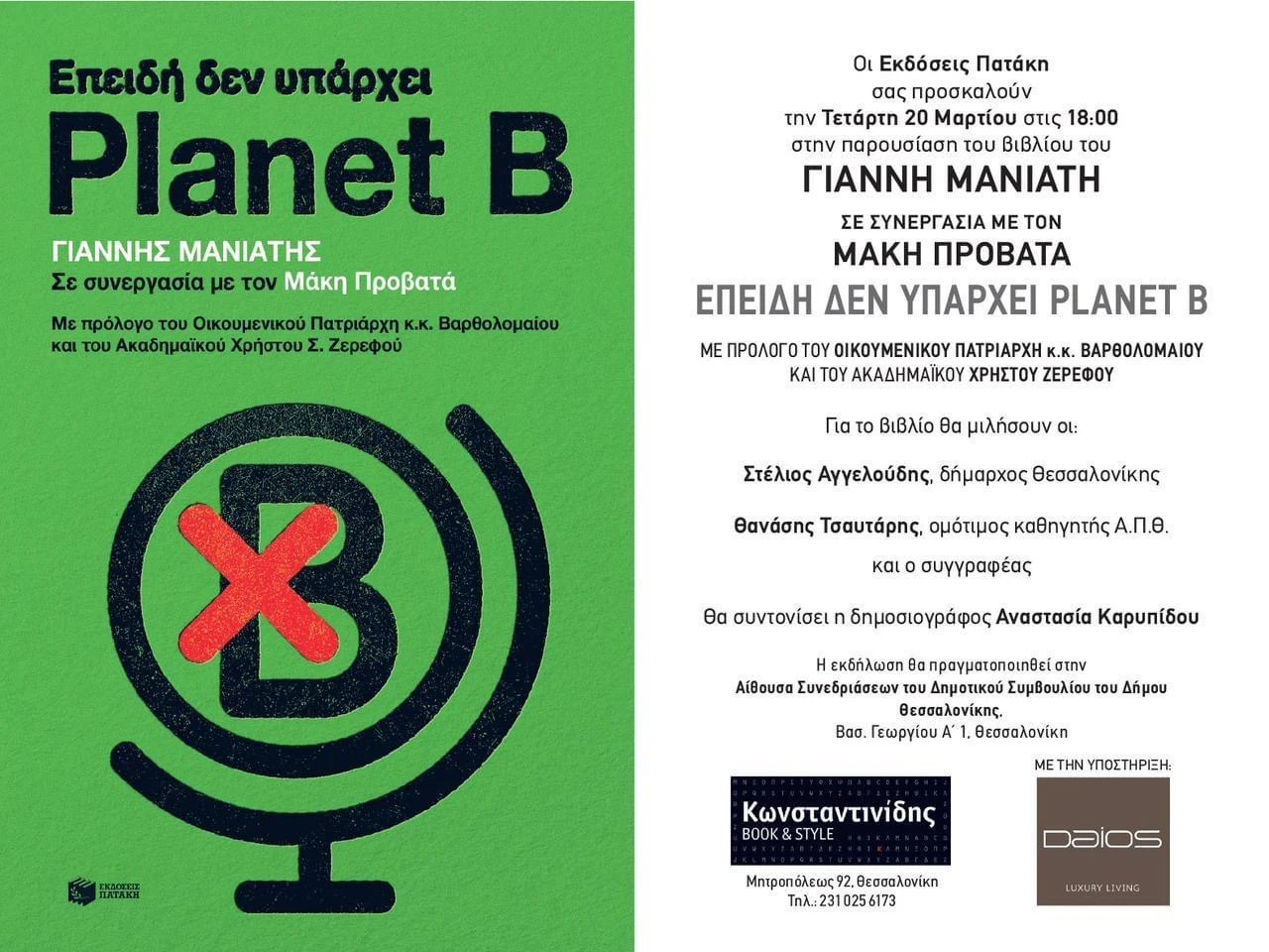 Θα χαρώ να τα πούμε στην παρουσίαση του βιβλίου μου "Επειδή δεν υπάρχει Planet B" στη Θεσσαλονίκη (20.03.2024)