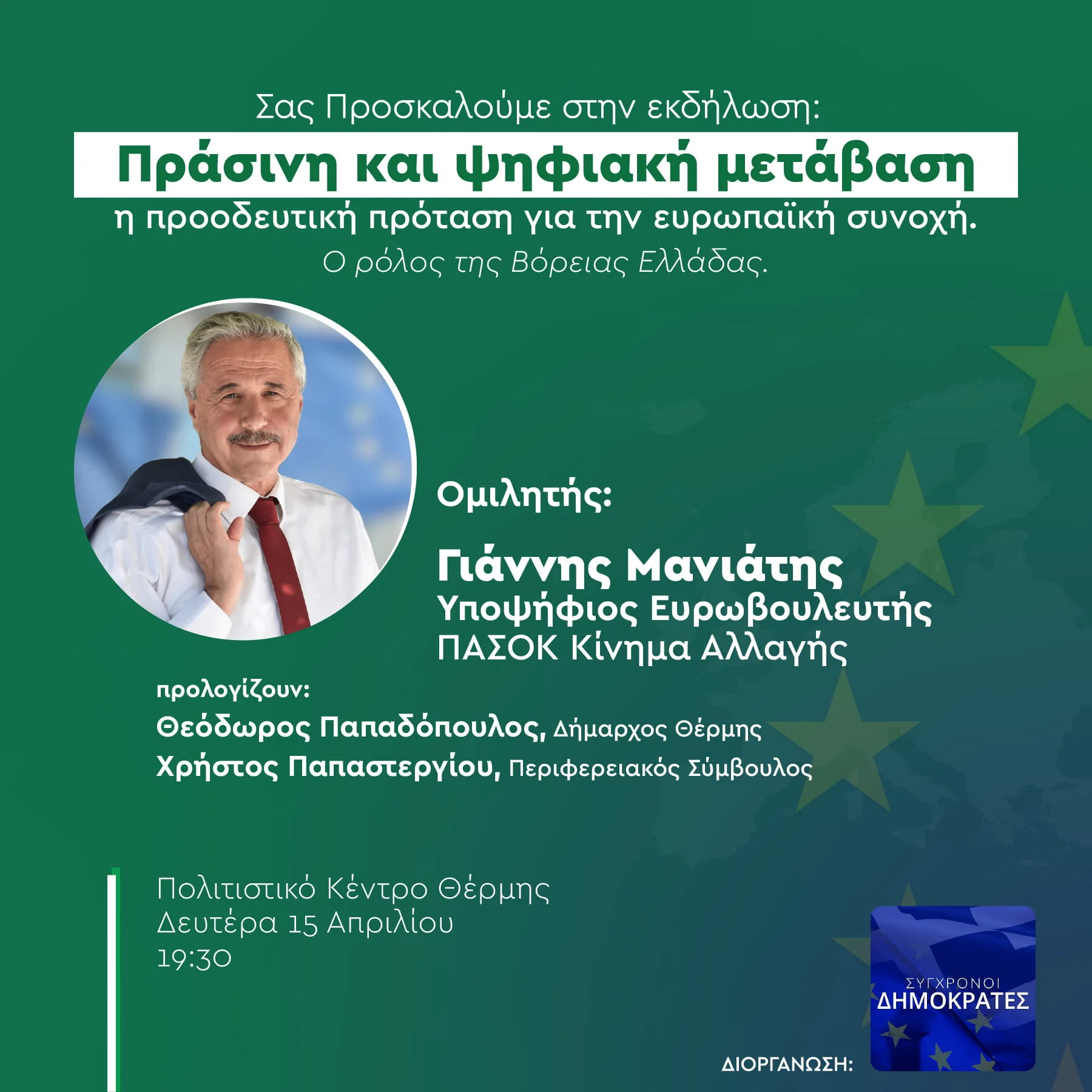Tην Δευτέρα, 15 Απριλίου στις 19.30, στο Πολιτιστικό Κέντρο της Θέρμης στην εκδήλωση των Σύγχρονων Δημοκρατών για τις Ευρωεκλογές