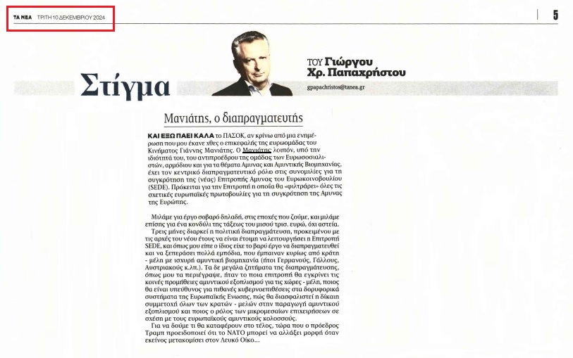 Για το μεγάλο θέμα της ευρωπαϊκής Άμυνας, που είναι πρώτη εθνική μας προτεραιότητα (ΤΑ ΝΕΑ, 10.12.2024)