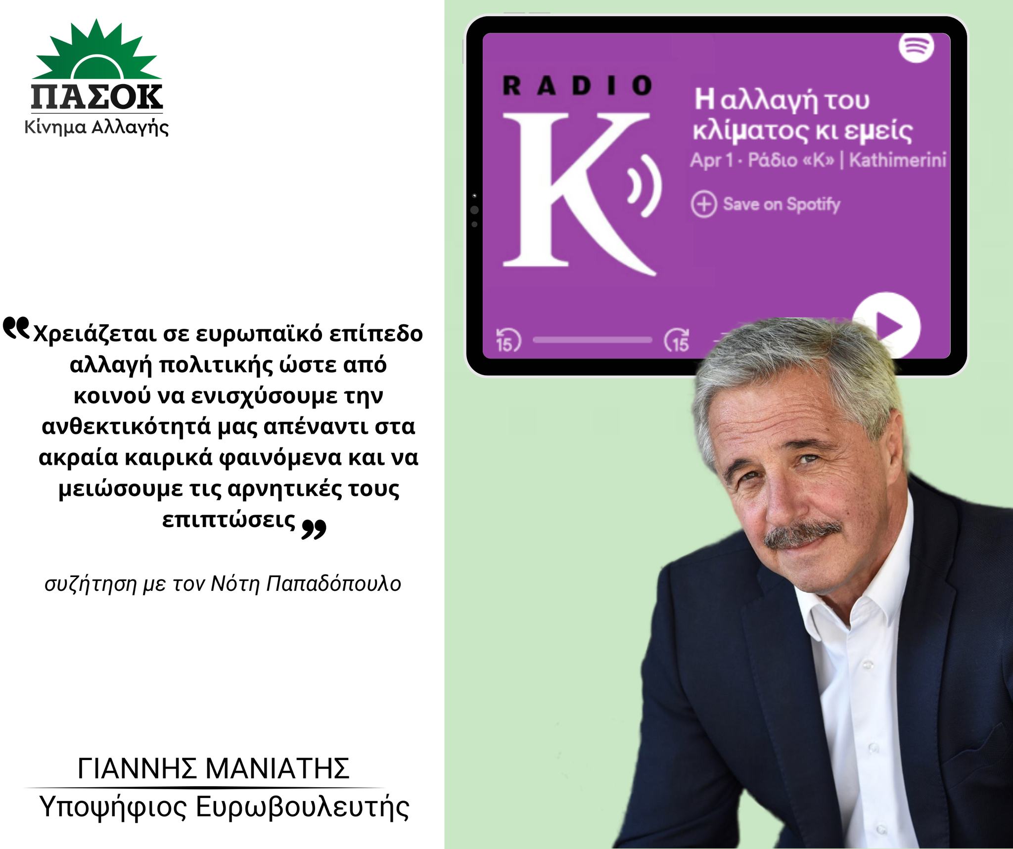 Συνέντευξη στο RADIO K με τον Νότη Παπαδόπουλο (01.04.2024)