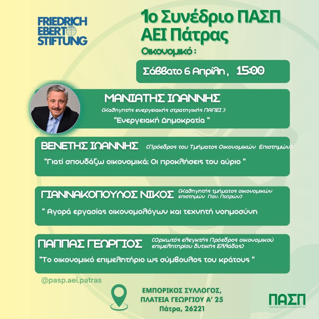Στην όμορφη εκδήλωση της ΠΑΣΠ ΑΕΙ Πάτρας, ανοίγουμε τη μεγάλη συζήτηση για το νέο παραγωγικό υπόδειγμα της χώρας, με Ενεργειακή Δημοκρατία και αξιοποίηση των συγκριτικών πλεονεκτημάτων της χώρας, για μια πράσινη μετάβαση Made in Greece (06.04.2024)