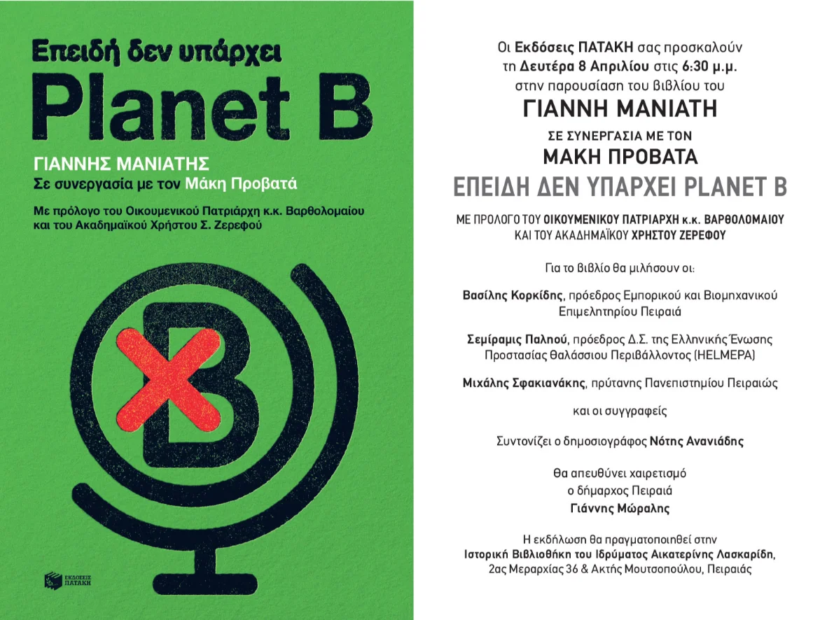 Την Δευτέρα 8 Απριλίου στον αγαπημένο μου Πειραιά η παρουσίαση του βιβλίου μου "Επειδή δεν υπάρχει Planet B"