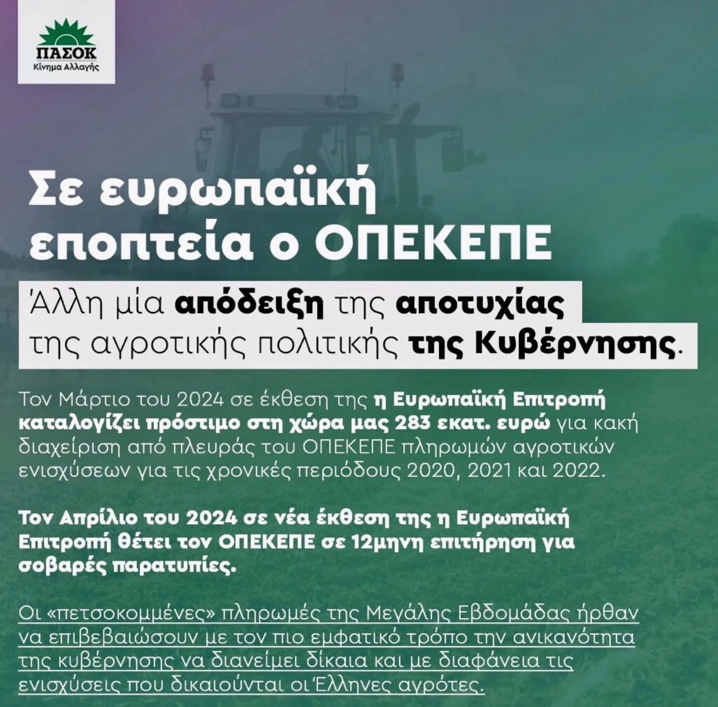 Η πρώτη χώρα υπό ευρωπαϊκή εποπτεία για τις αγροτικές επιδοτήσεις (10.05.2024)