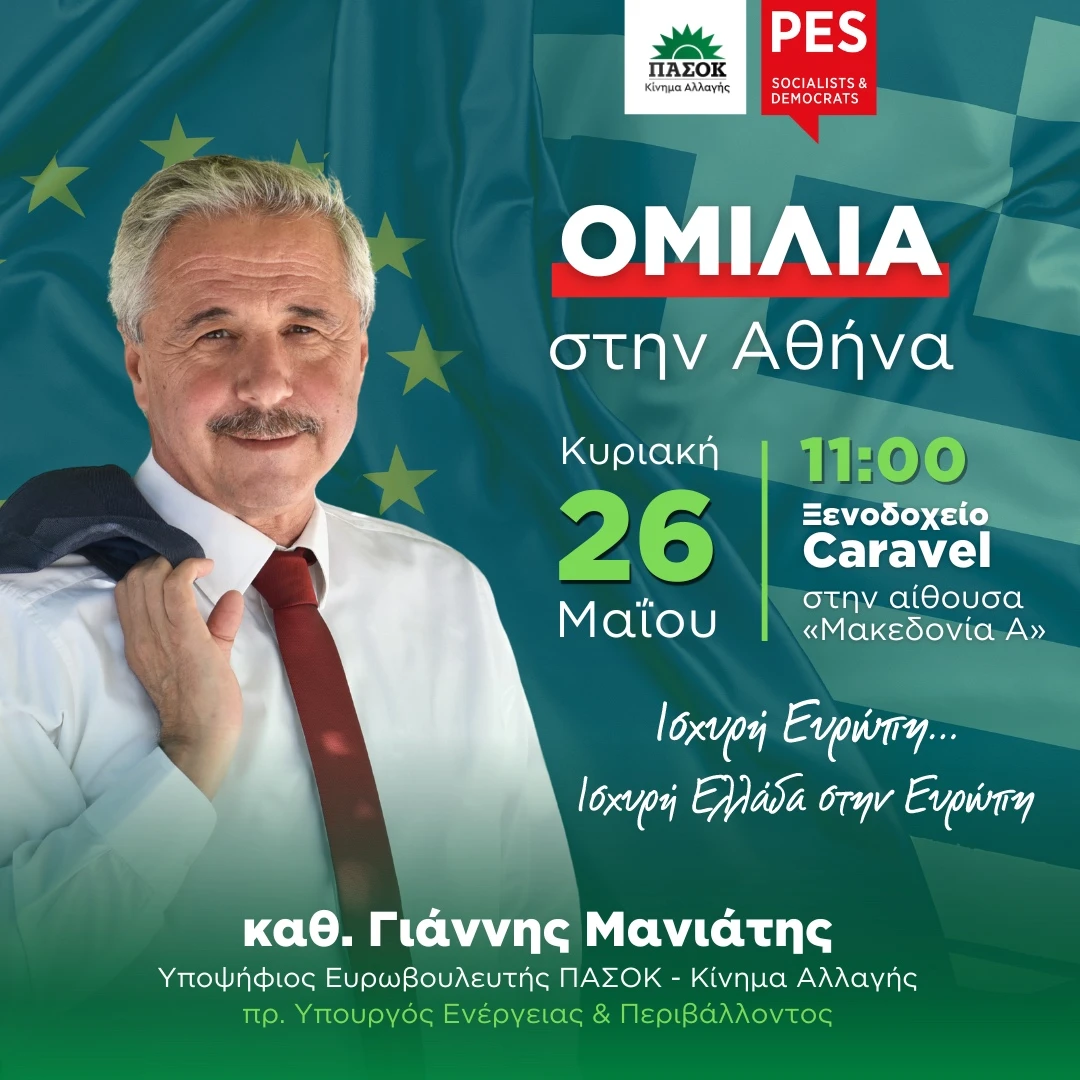 Σας περιμένω αυτή την Κυριακή 26/5, στις 11 το πρωί, στο ξενοδοχείο Caravel, να μιλήσουμε για τις ευρωεκλογές