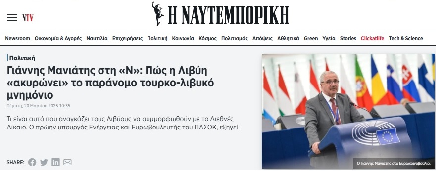 «Πώς η Λιβύη "ακυρώνει" το παράνομο τουρκο-λιβυκό μνημόνιο», συνέντευξη μου στη ΝΑΥΤΕΜΠΟΡΙΚΗ (20/03/2025)