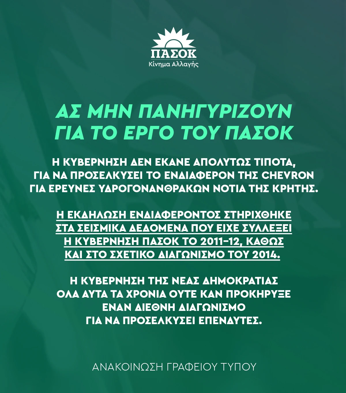 «Ας μην πανηγυρίζουν για το έργο του ΠΑΣΟΚ» Ανακοίνωση Γραφείου Τύπου ΠΑΣΟΚ-Κινήματος Αλλαγής για την εκδήλωση ενδιαφέροντος της Chevron για έρευνες υδρογονανθράκων νότια της Κρήτης (26.03.2025)