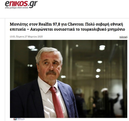 Στον Real fm (97,8fm) για Chevron, με τον Νίκο Χατζηνικολάου (27/03/2025)