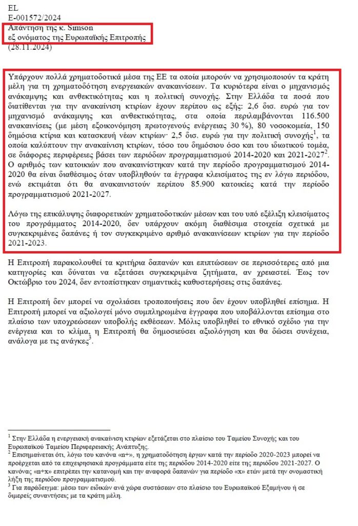 Γ. Μανιάτης: «Αλαλούμ με τα 5,1 δις € και τους αριθμούς κτιρίων του “Εξοικονομώ”» (05.12.2024)