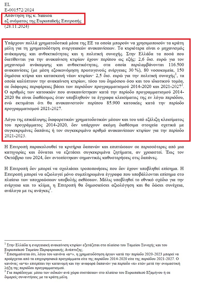 Γ. Μανιάτης: «Αλαλούμ με τα 5,1 δις € και τους αριθμούς κτιρίων του “Εξοικονομώ”» (05.12.2024)