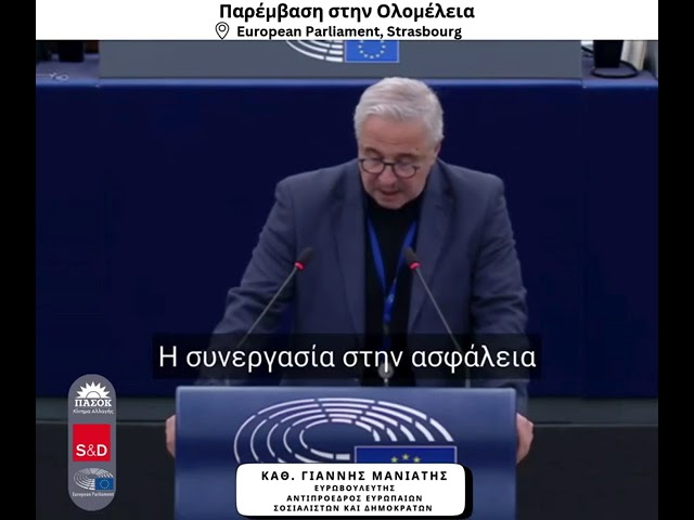 Ο Γιάννης Μανιάτης στην Ολομέλεια του Στρασβούργου: «Ευρωπαϊκή Ασπίδα Ασφάλειας: Ώρα για Ενότητα και Ενίσχυση της Άμυνας» (Στρασβούργο, 23.01.2025)