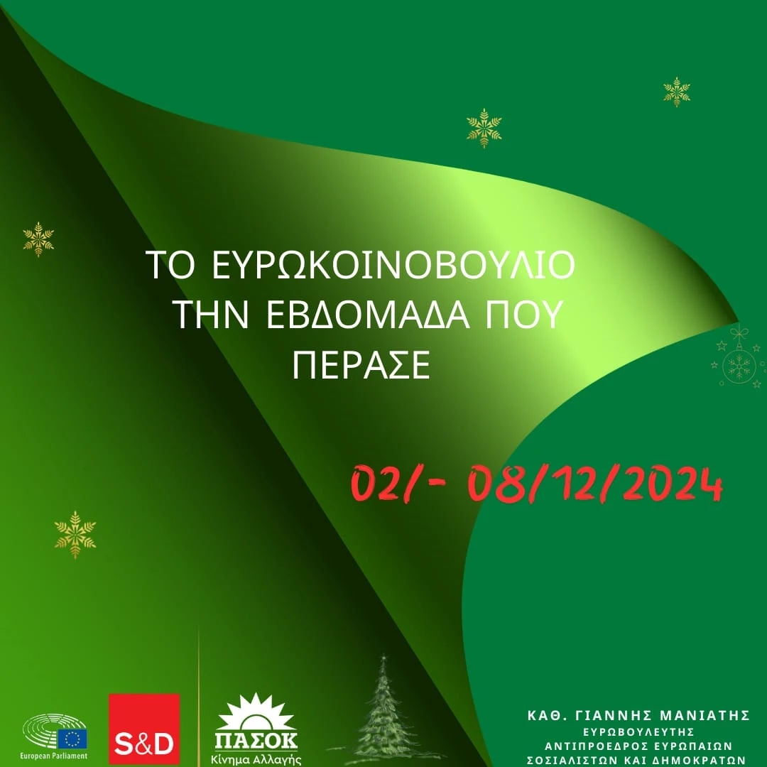 Το Ευρωκοινοβούλιο την εβδομάδα που πέρασε (από 02 - 08 Δεκεμβρίου 2024)