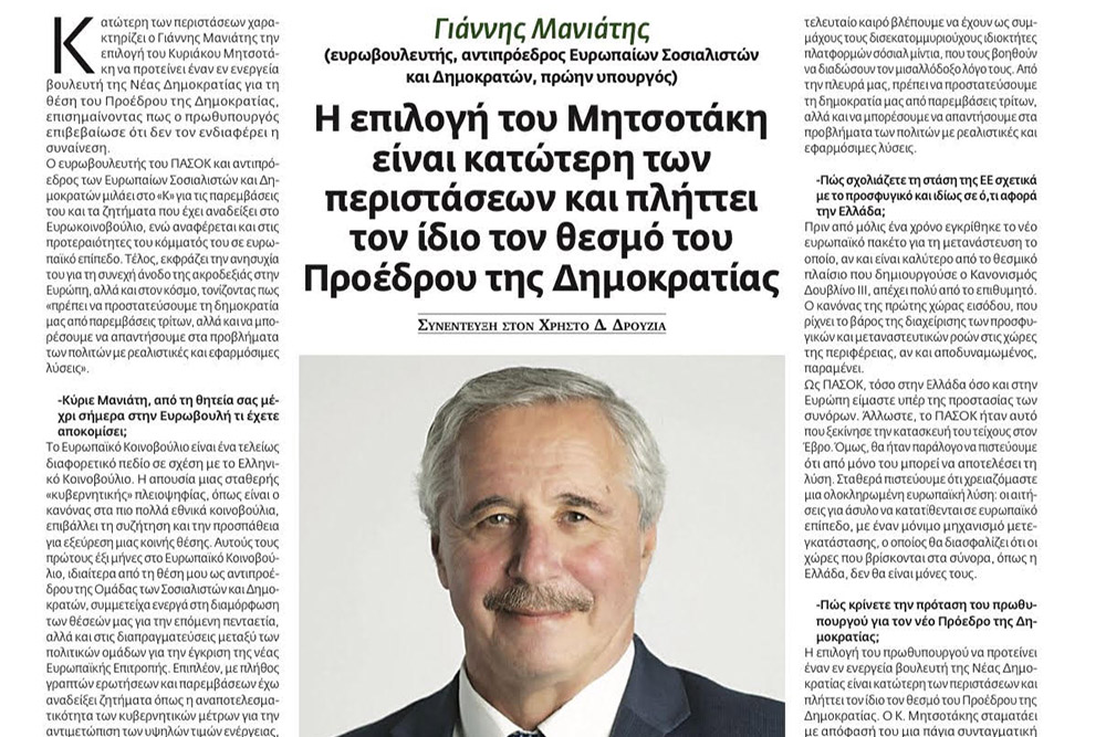 «Η επιλογή του κ. Μητσοτάκη είναι κατώτερη των περιστάσεων και πλήττει τον ίδιο τον θεσμό του Προέδρου της Δημοκρατίας», άρθρο μου στο "Καρφί του Σαββατοκύριακου" (18/01/2025)