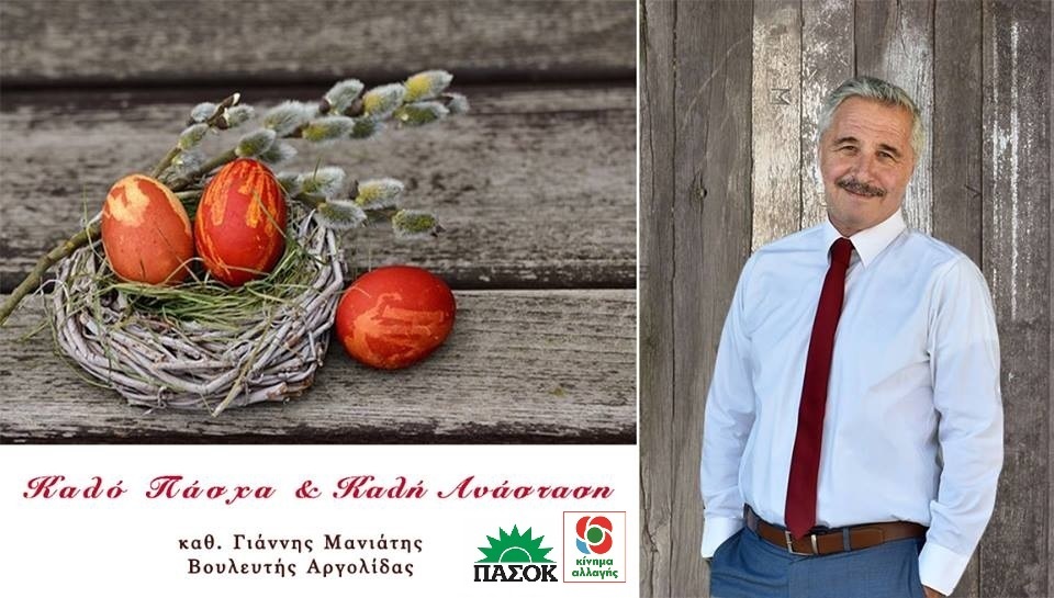 Ευχές Γιάννη Μανιάτη