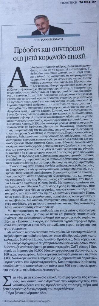 Άρθρο Γ. Μανιάτη στην εφημερίδα «ΤΑ ΝΕΑ»: «ΠΡΟΟΔΟΣ ΚΑΙ ΣΥΝΤΗΡΗΣΗ ΣΤΗ ΜΕΤΑ-ΚΟΡΩΝΟΙΟ ΕΠΟΧΗ» (09.5.2020)