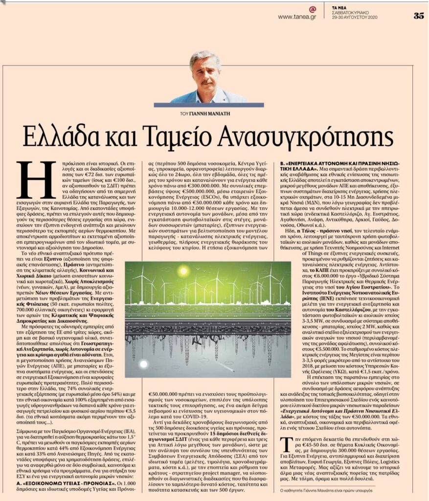 Άρθρο Γ. Μανιάτη στην εφημερίδα «ΤΑ ΝΕΑ»: «Ελλάδα και Ταμείο Ανασυγκρότησης» (29.8.2020)