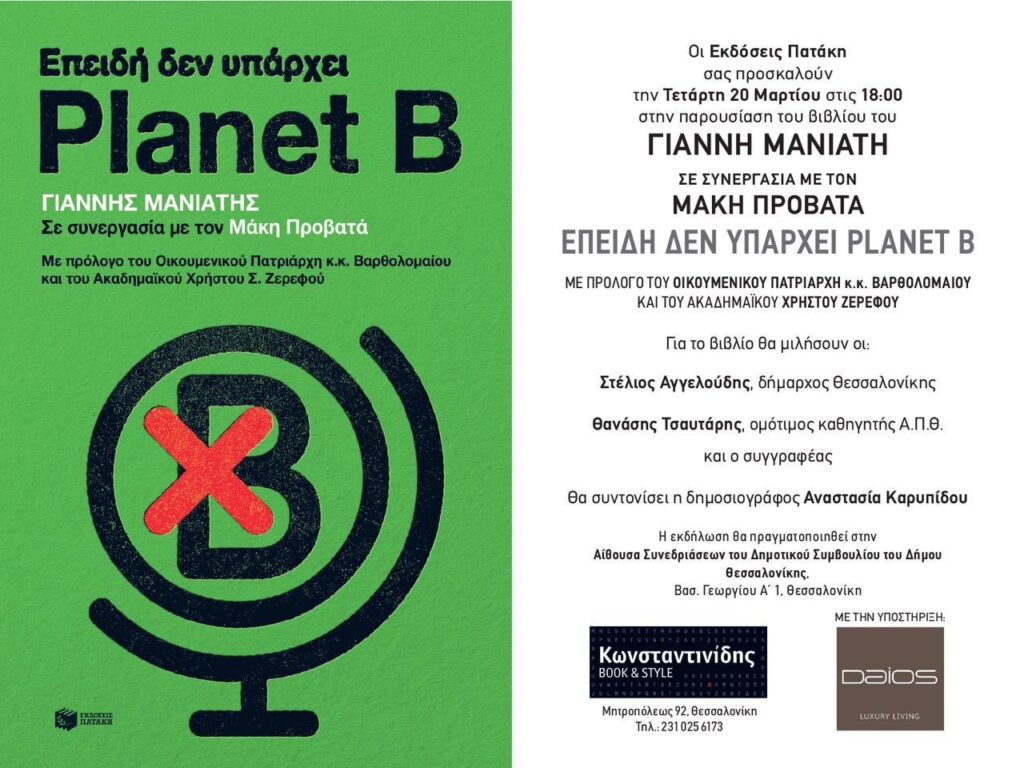 Συζήτηση στη Θεσσαλονίκη την Τετάρτη 20 Μαρτίου με αφορμή το βιβλίο μου για την Κλιματική Αλλαγή και το μεγάλο στοίχημα που πρέπει να κερδίσει η Ελλάδα, η Ευρώπη, ο πλανήτης (15.03.2024)