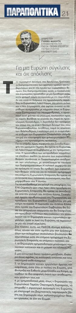 «Για μια Ευρώπη Σύγκλισης και όχι Απόκλισης» (Άρθρο μου στην Εφημερίδα "ΠΑΡΑΠΟΛΙΤΙΚΑ" 22.06.2024)