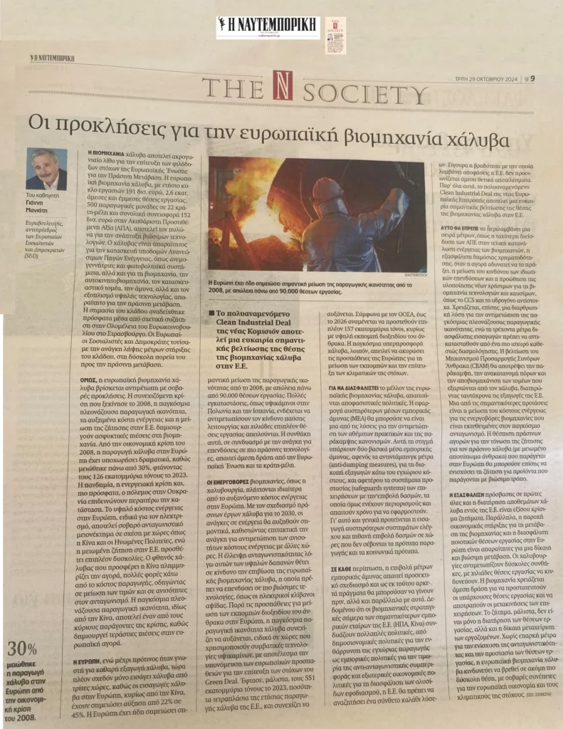 «Οι προκλήσεις για την ευρωπαϊκή βιομηχανία χάλυβα», άρθρο μου στη ΝΑΥΤΕΜΠΟΡΙΚΗ (29/10/2024)