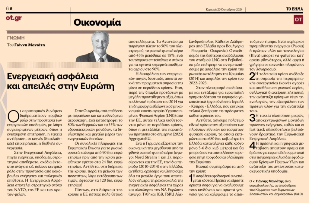 «Ενεργειακή Ασφάλεια και απειλές στην Ευρώπη», άρθρο μου στο ΒΗΜΑ (20/10/2024)
