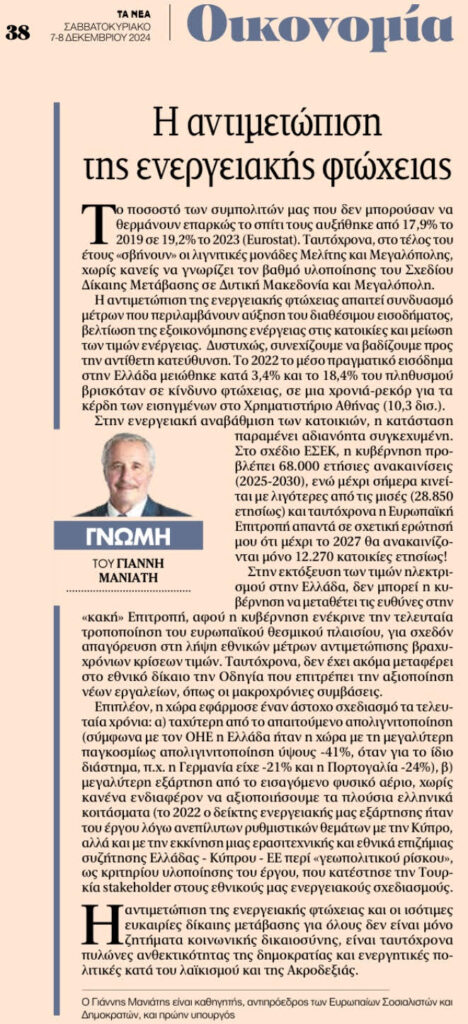 «Η αντιμετώπιση της Ενεργειακής Φτώχειας», άρθρο μου στα ΝΕΑ (07/12/2024)