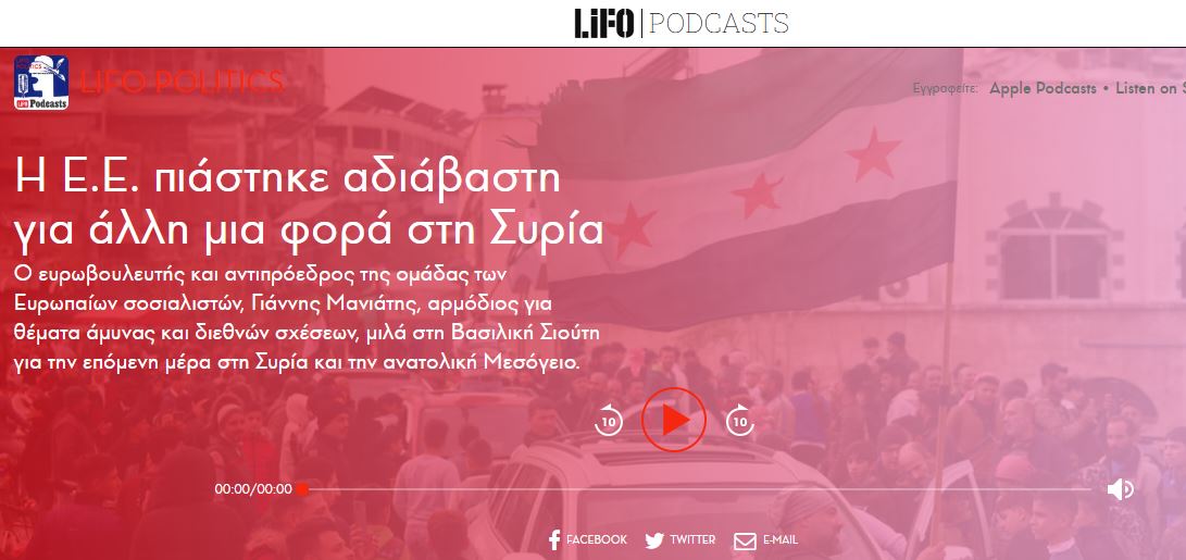 «Η Ε.Ε. πιάστηκε αδιάβαστη για άλλη μια φορά στη Συρία», στο Podcast της LIFO με τη Βασιλική Σιούτη (17.12.2024)