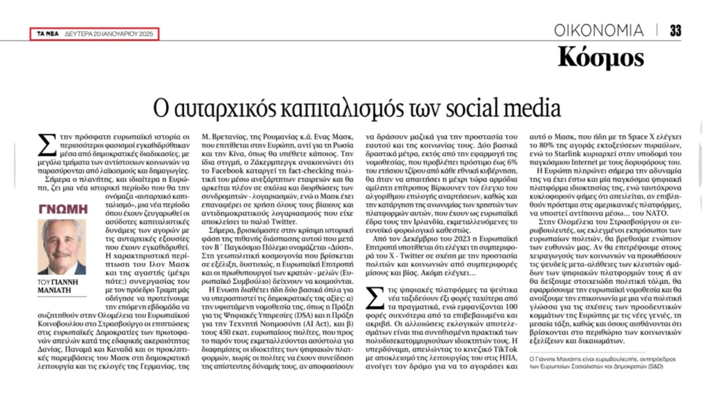 «Ο αυταρχικός καπιταλισμός των Social Media», άρθρο μου στην Εφημερίδα "ΤΑ ΝΕΑ" (20/01/2025)
