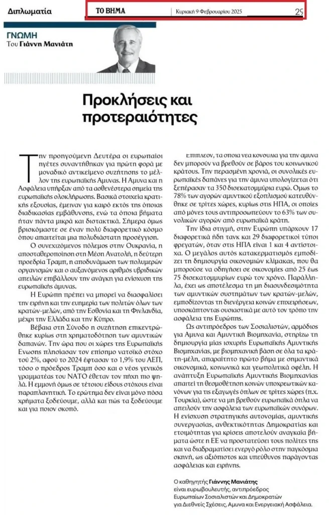 «Προκλήσεις και Προτεραιότητες για την Ευρωπαϊκή Άμυνα», άρθρο μου στην Εφημερίδα "Το ΒΗΜΑ" (09/02/2025)