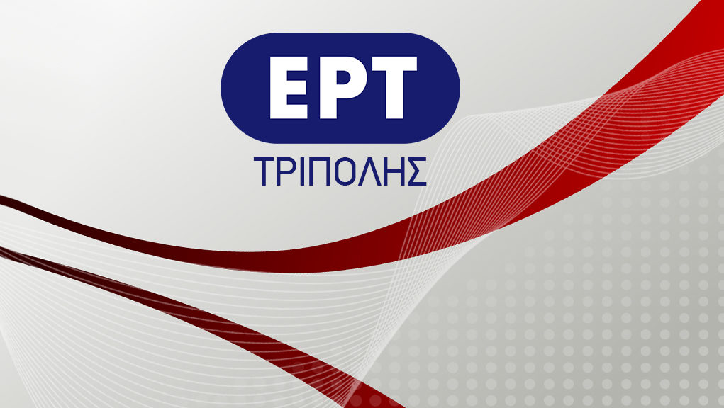Συνέντευξη Γ. Μανιάτη στο Ραδιοφωνικό Σταθμό ΕΡΤ ΤΡΙΠΟΛΗΣ (19.03.2018)