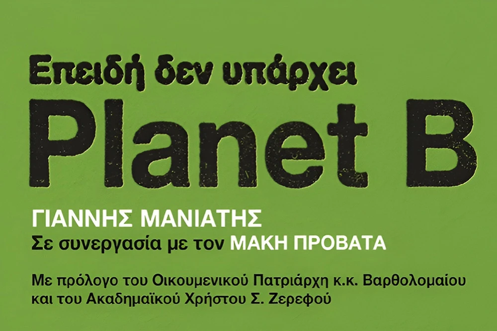 Planet B Μανιάτης Γ.