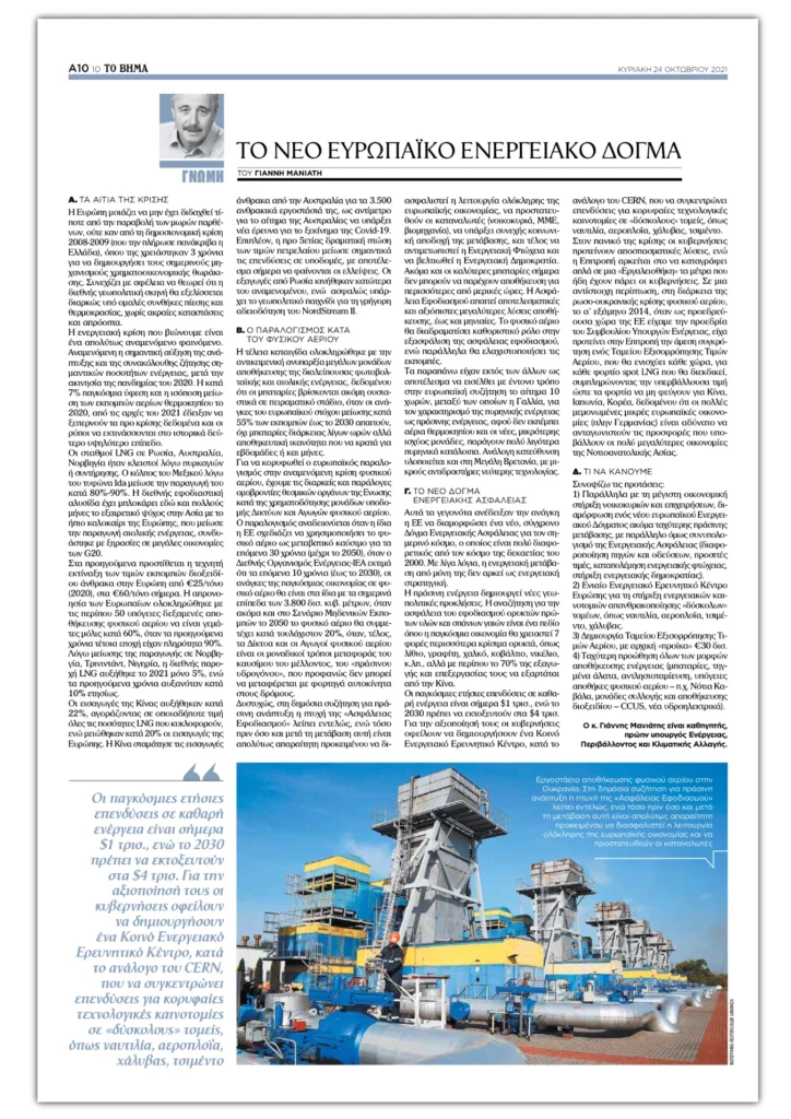 Άρθρο Γ. Μανιάτη στην εφημερίδα «ΤΟ ΒΗΜΑ»: «ΤΟ ΝΕΟ ΕΥΡΩΠΑΙΚΟ ΕΝΕΡΓΕΙΑΚΟ ΔΟΓΜΑ» (24.10.2021)