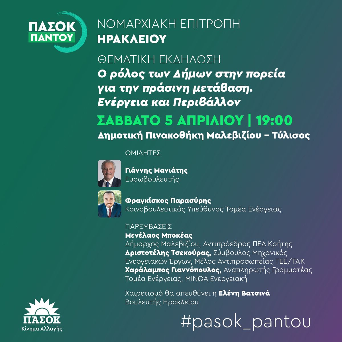 Στην Κρήτη, για να έχουμε την κοινωνία σύμμαχο. Για να αναδείξουμε τον γεωπολιτικό ρόλο της Κρήτης στις νέες παγκόσμιες συνθήκες (05.04.2025)