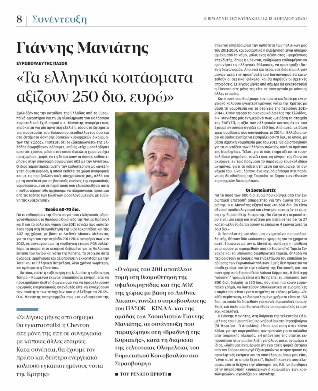 «Τα ελληνικά κοιτάσματα αξίζουν 250 δισ. ευρώ», συνέντευξη μου στη Βραδυνή της Κυριακής (ΒτΚ) (13.04.2025)