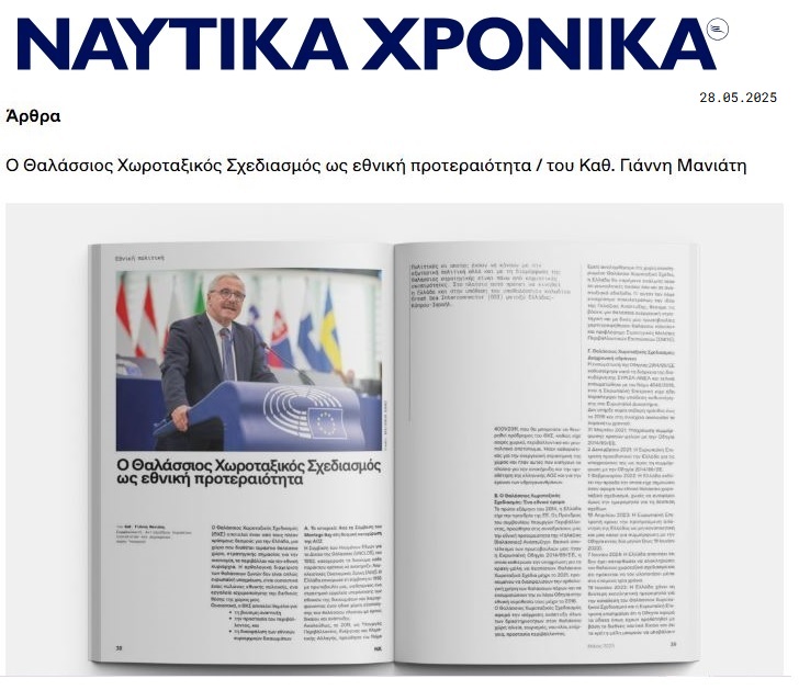 «Ο Θαλάσσιος Χωροταξικός Σχεδιασμός ως Εθνική Προτεραιότητα», άρθρο μου στα "Ναυτικά Χρονικά" (28.05.2025