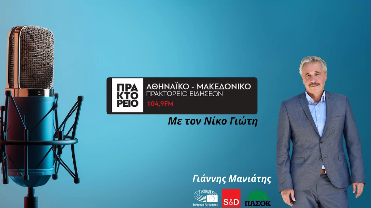 Ο Γ. Μανιάτης στο Ραδιόφωνο ΑΠΕ - ΜΠΕ, Πρακτορείο 104,9 fm με τον Νίκο Γιώτη (16.06.2025)