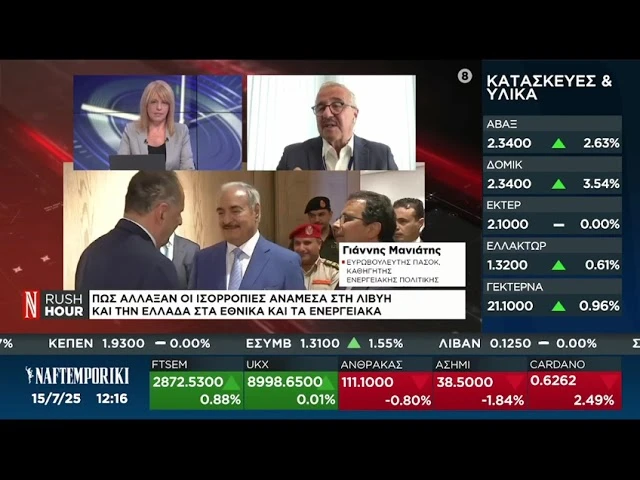 Στη ΝΑΥΤΕΜΠΟΡΙΚΗ TV, εκπομπή «Rush Hour» με τη Νικόλ Λειβαδάρη (15.07.2025)