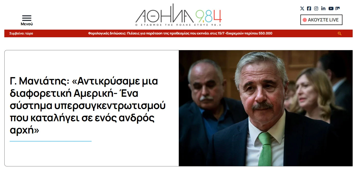 Στον ΑΘΗΝΑ 9.84 «Αντικρύσαμε μια διαφορετική Αμερική - Ένα σύστημα υπερσυγκεντρωτισμού που καταλήγει σε ενός ανδρός αρχή» (10.06.2025)