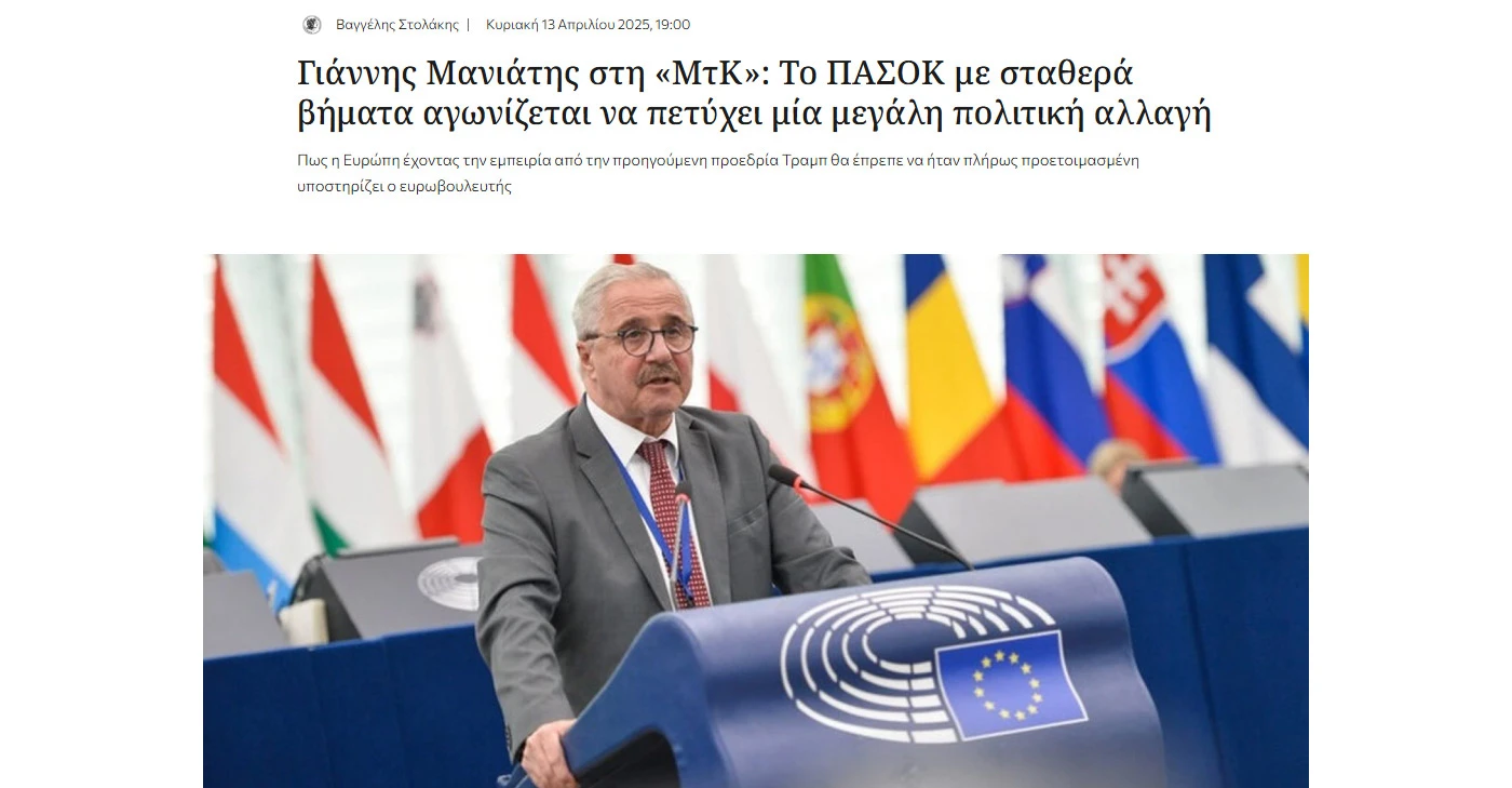 «Το ΠΑΣΟΚ με σταθερά βήματα αγωνίζεται να πετύχει μία μεγάλη πολιτική αλλαγή», συνέντευξη μου στην Μακεδονία της Κυριακής (ΜτΚ) (13.04.2025)