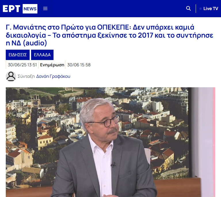 Στο ραδιόφωνο Πρώτο Πρόγραμμα ΕΡΤ (91,6 fm) για τον ΟΠΕΚΕΠΕ, τον τρίτο διασυρμό της χώρας, μετά τις παρακολουθήσεις και την τραγωδία των Τεμπών (30.06.2025)