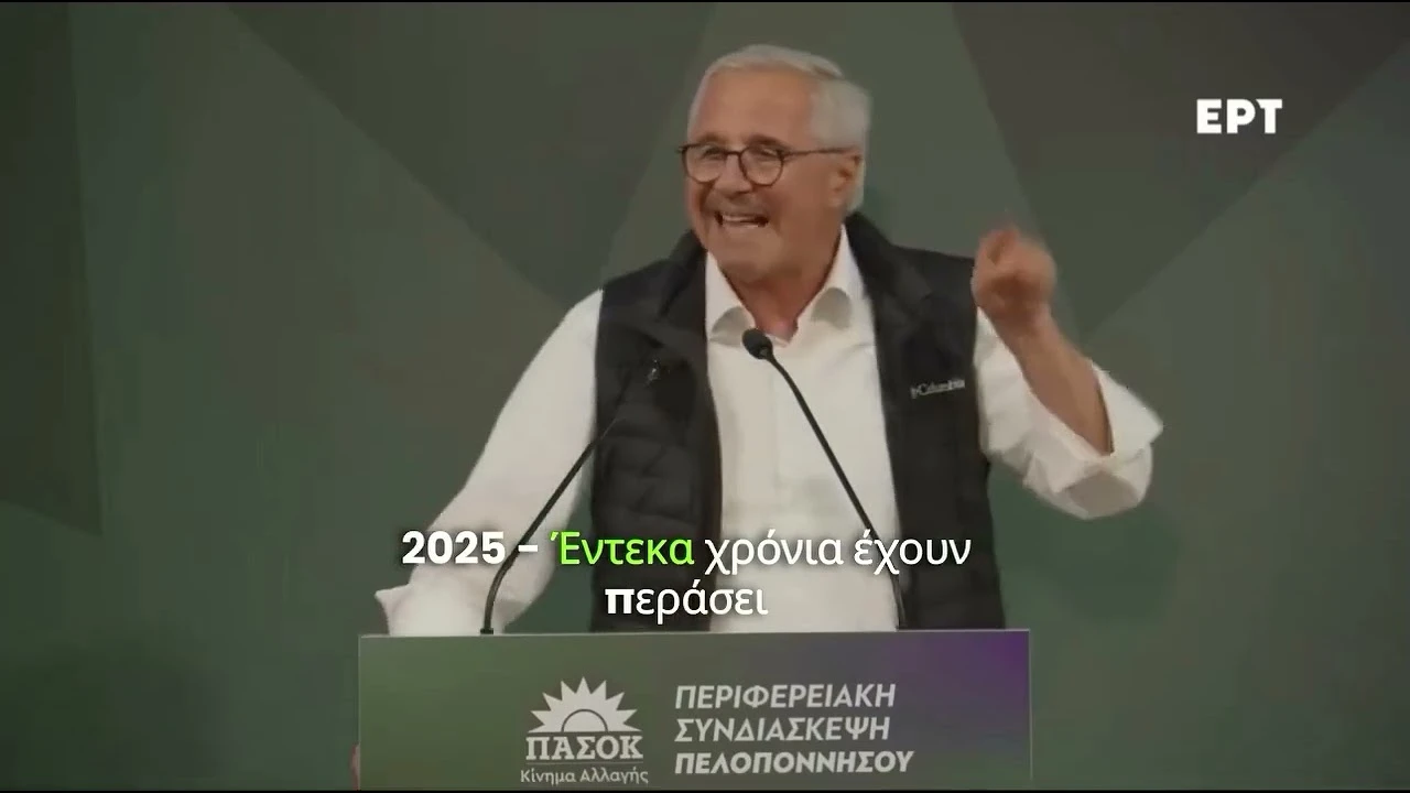 Στην Περιφερειακή Συνδιάσκεψη Πελοποννήσου του ΠΑΣΟΚ, τα 4 μεγάλα ευρωπαϊκά στοιχήματα, που χάνουμε, με ευθύνη της κυβέρνησης της ΝΔ (Τρίπολη, 14.06.2025)