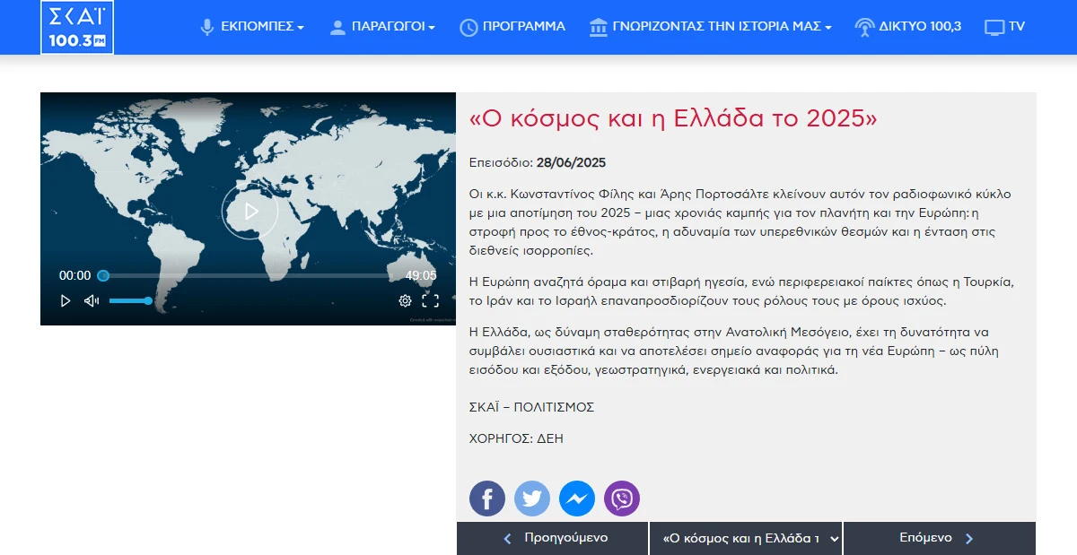Στο ραδιόφωνο ΣΚΑΙ 100,3 fm, με τον Άρη Πορτοσάλτε και τον Κων/νο Φίλη, Podcast «Ο κόσμος και η Ελλάδα το 2025» (21.06.2025)