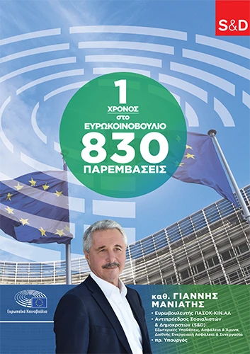 Γιάννης Μανιάτης - 1 Χρόνος στο Ευρωκοινοβούλιο - 830 Παρεμβάσεις