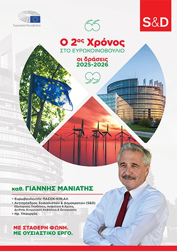Ο 2ος χρόνος στο Ευρωκοινοβούλιο - Οι δράσεις 2025-2026
